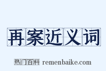 再案近义词是什么意思的图片